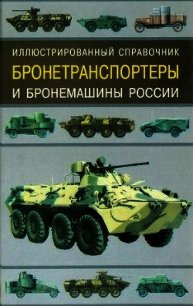 Бронетранспортеры и бронемашины России.Иллюстрированный справочник - Газенко В. Н.