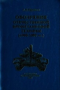 Обозрение отечественной бронетанковой техники - Карпенко А.