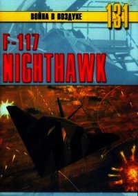 F-117 Nighthawk - Никольский Михаил