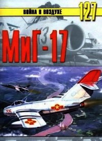 Миг-17 - Иванов С. В.