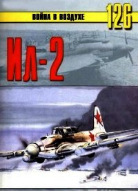 Штурмовик Ил-2 - Иванов С. В.