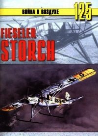 Fieseler Storch - Иванов С. В.