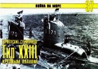 Германские субмарины Тип XXIII крупным планом - Иванов С. В.