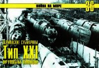 Германские субмарины Тип XXI Крупным планом - Иванов С. В.