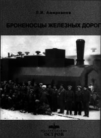 Броненосцы железных дорог - Амирханов Леонид Ильясович