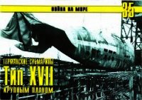 Германские субмарины Тип XVII Крупным планом - Иванов С. В.
