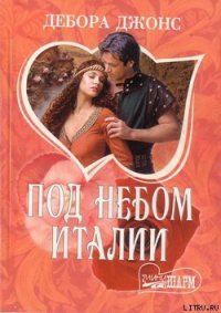 Под небом Италии - Джонс Дебора