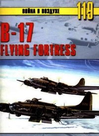 В-17 Flying Fortress - Иванов С. В.