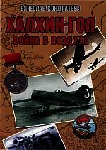 Халхин-Гол: Война в воздухе - Кондратьев Вячеслав Леонидович