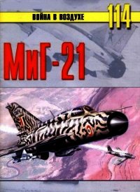Миг-21 - Иванов С. В.