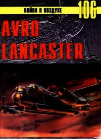 Avro Lancaster - Иванов С. В.
