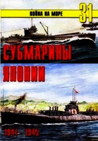 Субмарины Японии 1941 1945 - Иванов С. В.