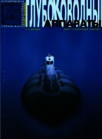 Глубоководные аппараты (вехи глубоководной тематики) - Шанихин Евгений Николаевич