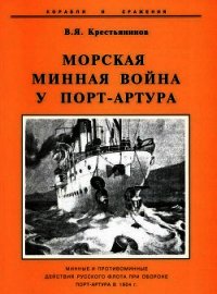 Морская минная война у Порт-Артура - Крестьянинов Владимир Яковлевич