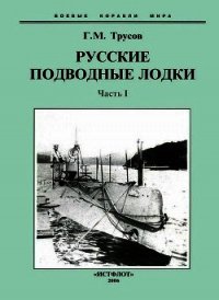 Первые русские подводные лодки. Часть I. - Трусов Григорий Мартынович