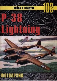 Р-38 Lightning Фотоархив - Иванов С. В.