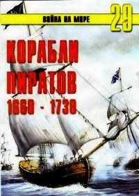 Корабли пиратов 1660 – 1730 - Иванов С. В.