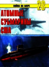 Атомные субмарины США - Иванов С. В.