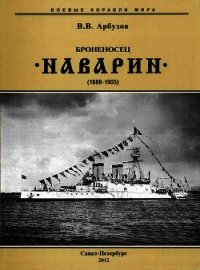 Броненосец “Наварин” (1888-1905) - Арбузов Владимир Васильевич