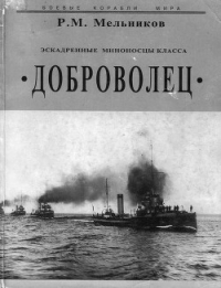 Эскадренные миноносцы класса 'Доброволец' - Мельников Рафаил Михайлович