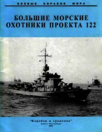 Большие морские охотники проекта 122 - Коллектив авторов