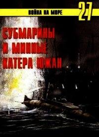 Субмарины и минные катера южан. 1861 – 1865 - Иванов С. В.