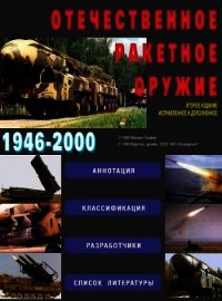 Отечественное ракетное оружие - Первов Михаил