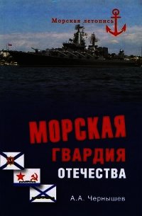 Морская гвардия отечества - Чернышев Александр Алексеевич