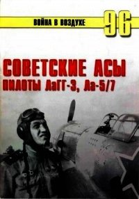 Советские асы пилоты ЛаГГ-3, Ла-5/7 - Иванов С. В.