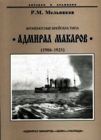 Броненосные крейсера типа “Адмирал Макаров”. 1906-1925 гг. - Мельников Рафаил Михайлович