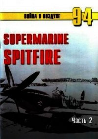 Supermarine Spitfire. Часть 2 - Иванов С. В.