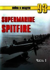 Supermarine Spitfire. Часть 1 - Иванов С. В.