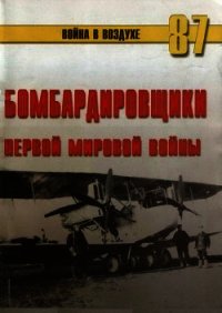 Бомбардировщики Первой Мировой войны - Иванов С. В.
