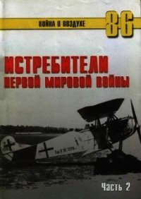 Истребители Первой Мировой войны Часть 2 - Иванов С. В.