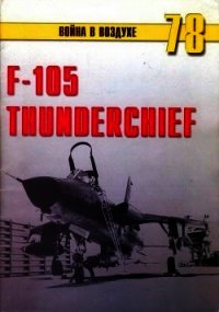 F-105 Thunderchief - Никольский Михаил