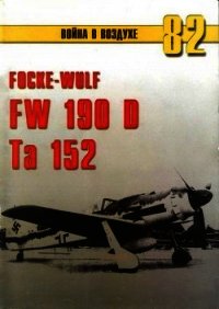 Focke Wulf Fw 190D Ta 152 - Иванов С. В.