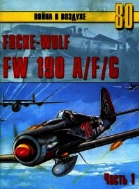 Focke-Wulf FW190 A/F/G. Часть 1 - Иванов С. В.