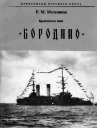 Броненосцы типа "Бородино"  - Мельников Рафаил Михайлович