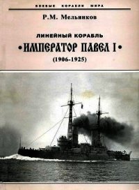 Линейный корабль "Император Павел I" (1906 – 1925) - Мельников Рафаил Михайлович