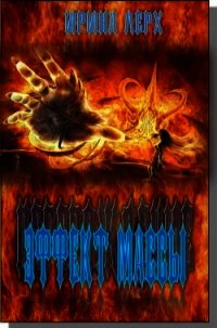 Перерождение: Эффект Массы (СИ) - Лерх Ирина