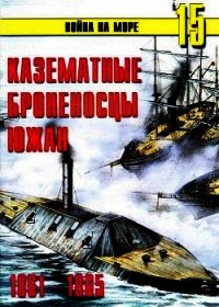 Казематные броненосцы южан 1861 – 1865 - Иванов С. В.