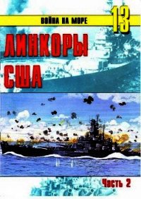 Линкоры США Часть 2 - Иванов С. В.