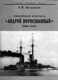 Линейный корабль "Андрей Первозванный" (1906-1925) - Мельников Рафаил Михайлович