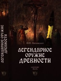 Легендарное оружие древности - Низовский Андрей Юрьевич