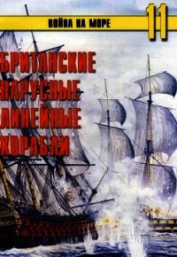 Британские парусные линейные корабли - Иванов С. В.