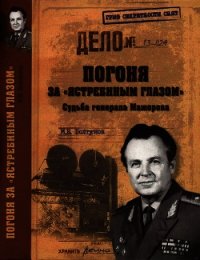 Погоня за ястребиным глазом . Судьба генерала Мажорова - Болтунов Михаил Ефимович