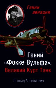 Гений «Фокке-Вульфа». Великий Курт Танк - Анцелиович Леонид Липманович