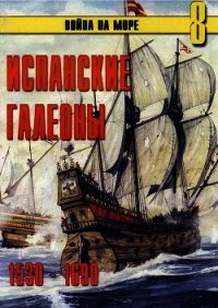 Испанские галеоны 1530 – 1690 - Иванов С. В.