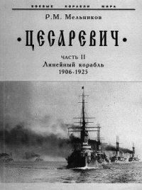 “Цесаревич” Часть II. Линейный корабль. 1906-1925 гг. - Мельников Рафаил Михайлович