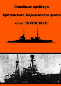 Линейные крейсеры Британского Королевского флота типа “Invincible” - Феттер А. Ю.